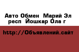 Авто Обмен. Марий Эл респ.,Йошкар-Ола г.